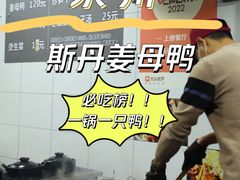 -斯丹姜母鸭·古法干香(涂门街总店)