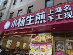 -小杨生煎(愚园路)
