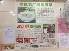 -明兴正宗潮州五彩鱼蛋粉面(中山六路店)