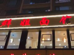 门面-群姐面馆·海鲜烧烤(同安路二店)