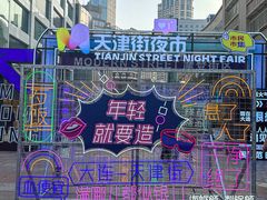 -天津街夜市(天植商城店)