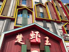 -味道工厂楚虾王(龙虾城店)