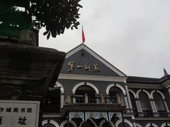 -湖南省立第一师范学校旧址