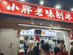 -小胖老味刨冰