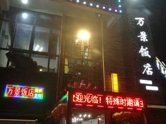 -万景饭店·鱼街农家菜