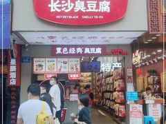 门面-黑色经典臭豆腐·湖南特产(步行街店)