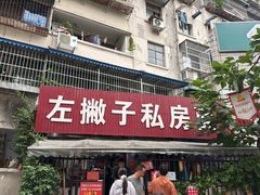 -左撇子私房面