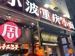 -周小波重庆小面·重庆名小吃(邹容路店)