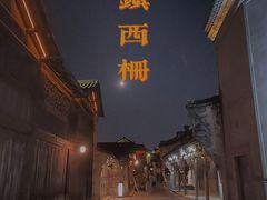 -乌镇景区