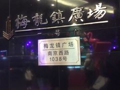 -梅龙镇广场