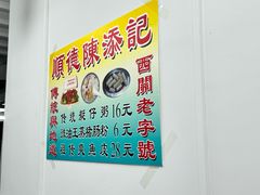 -陳添記·祖傳爽鱼皮(十五甫三巷店)
