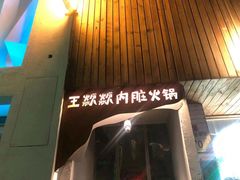 门面-王歘歘·chuǎ火锅(五道营店)