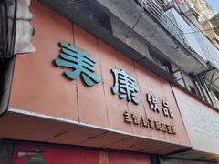 -美康饮品(羊子巷店)