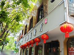 门面-灯盏窝餐厅