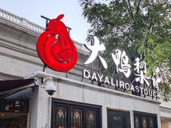 -大鸭梨烤鸭(甘家口店)