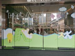 -福田卓悦INTOWN购物中心