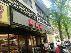 门面-熙盛源(凤凰街店)