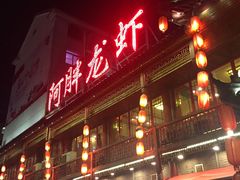 门面-阿胖龙虾小海鲜(宁国南路总店)