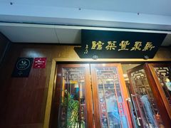 -新聚丰菜馆(太监弄店)