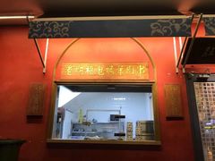 门面-清真·北京老门框爆肚涮肉馆(凤城六路店)