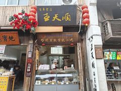 -王天顺海苔饼