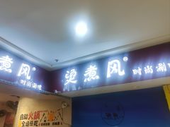 -烫煮风旋转涮吧自助小火锅(洪楼大润发店)
