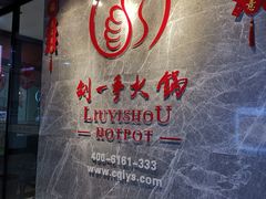 -重庆刘一手火锅(三峡广场直营店)