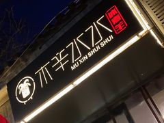 -庭院·冰煮羊·北京涮肉(西单店)