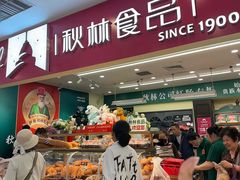 -秋林食品(秋林公司店)