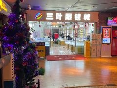 -三叶眼镜城·好视力眼镜店