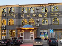 -锡林河饭店