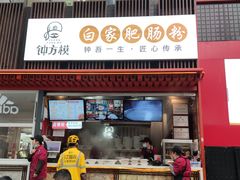 门面-钟方模白家肥肠粉(春熙店)