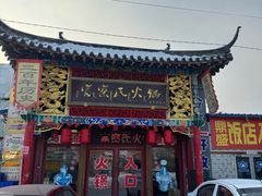 -富察氏乌拉满族火锅(乌拉街店)