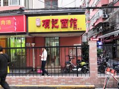 门面-项记面馆(明瓦廊店)