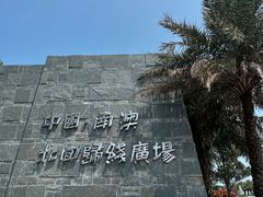 -青澳湾北回归线广场