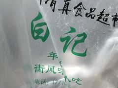 -清真·白记年糕(牛街北口店)