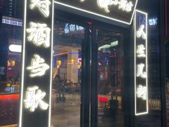 门面-先启半步颠小酒馆(白麓里店)