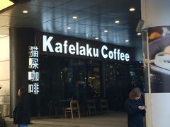 -猫屎咖啡(日月光中心广场店)