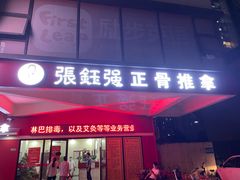 -张钰强中医正骨推拿连锁(唐家人才公寓店)