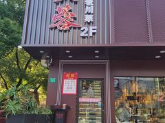 -川芙蓉·市井老川菜(长寿路店)