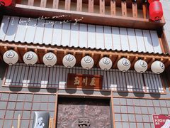 门面-玉川屋·深夜食堂居酒屋(柳巷店)