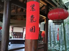 -青城山六善酒店·紫氣園中餐厅
