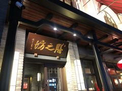 门面-膳之坊(长青街店)