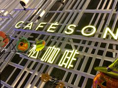 -松咖啡自助餐厅·松北香格里拉