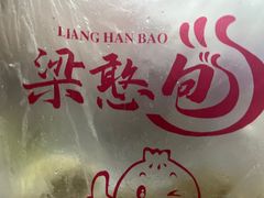 -梁憨包(南岸回龙湾店)
