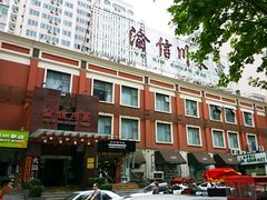 门面-渝信川菜(工体店)