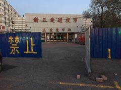 -新五爱道夜市