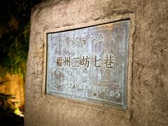 -三坊七巷历史文化街区