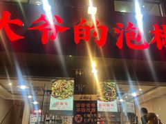 -李大爷的泡椒馆(冉家坝店)
