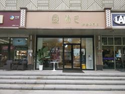 -愉己冥想·护发专门店